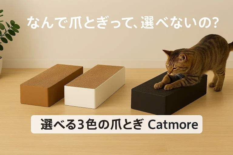 Catmore　猫　爪とぎ　キャットモア