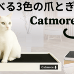 爪とぎ　Catmore　キャットモア　クラファン