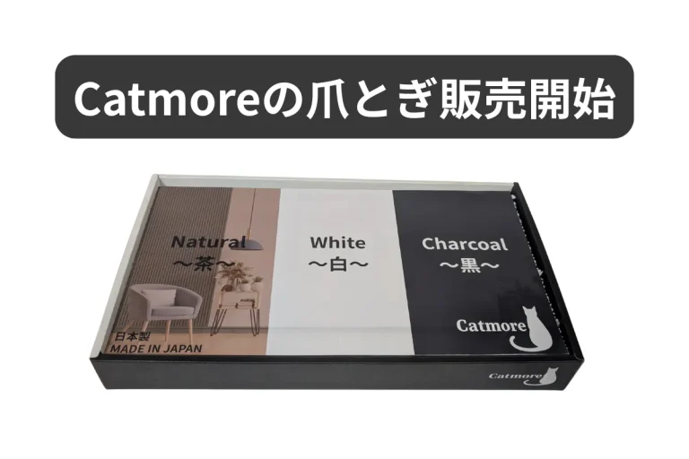 Catmore　爪とぎ　白　黒　茶　インテリア　キャットモア
