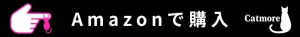 Catmore 猫　爪とぎ　Amazon