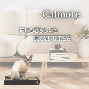 Catmore　爪とぎ　インテリアに馴染む
