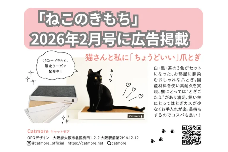 「ねこのきもち」に広告掲載（2026年2月号）