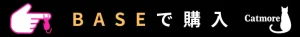 BASEで購入
