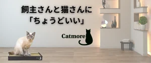 Catmore　爪とぎ　インテリア